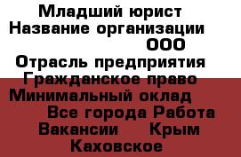 Младший юрист › Название организации ­ Omega electronics, ООО › Отрасль предприятия ­ Гражданское право › Минимальный оклад ­ 52 000 - Все города Работа » Вакансии   . Крым,Каховское